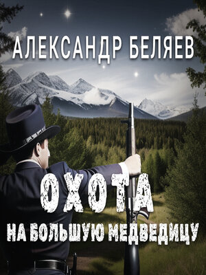 cover image of Охота на Большую Медведицу